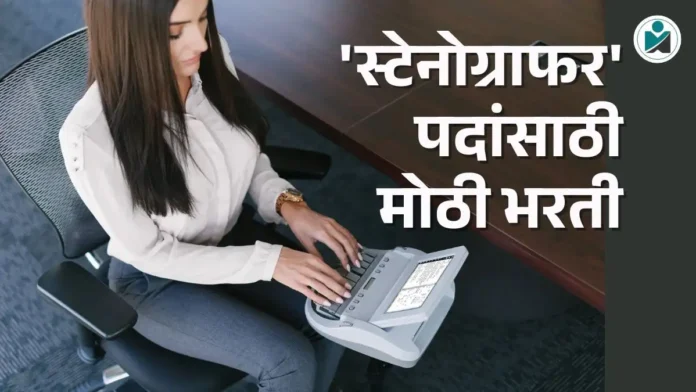 SSC Stenographer Bharti 2026