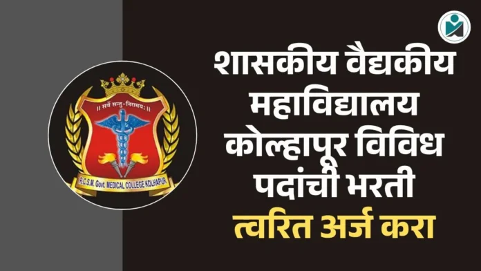 GMC Kolhapur Bharti 2026