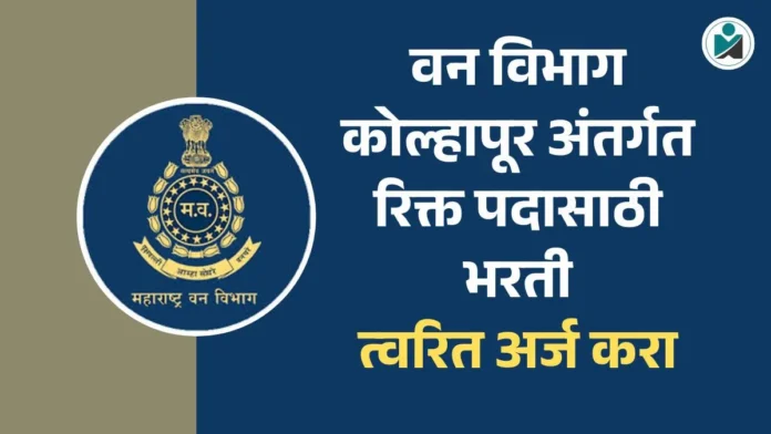 Van Vibhag Kolhapur Bharti 2026