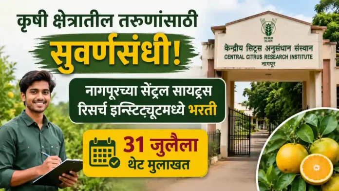 CCRI Nagpur Bharti 2026
