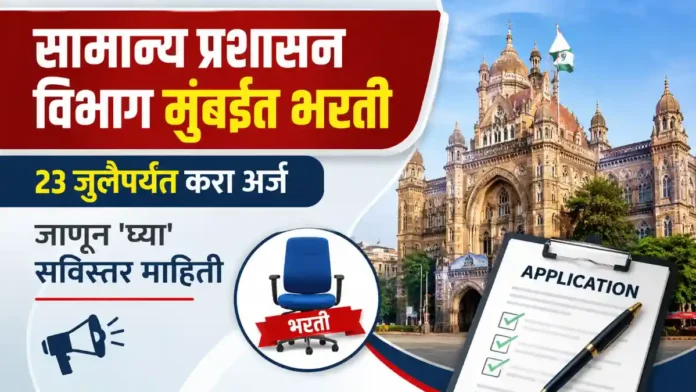 GAD Mumbai Bharti 2026