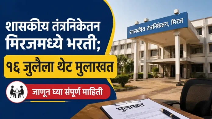 Government Polytechnic Miraj Bharti 2026