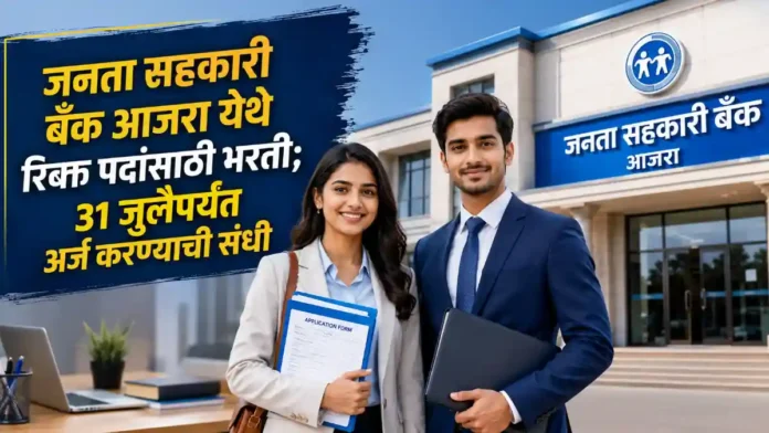 Janata Sahakari Bank Naukri 2026