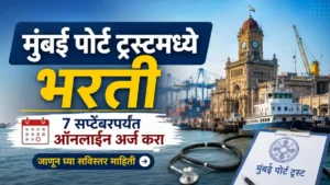 Mumbai Port Trust Naukri 2026