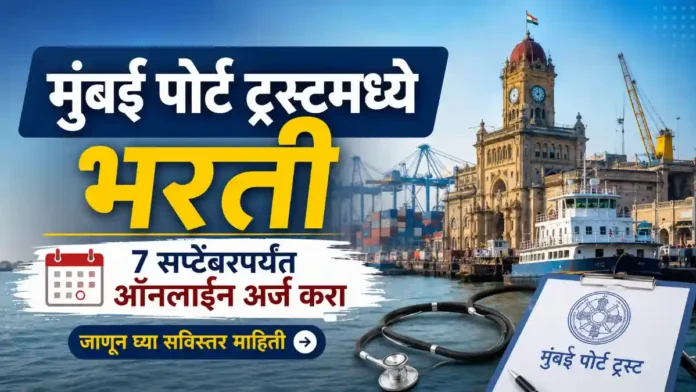 Mumbai Port Trust Naukri 2026