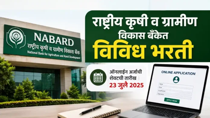NABARD Bharti 2026