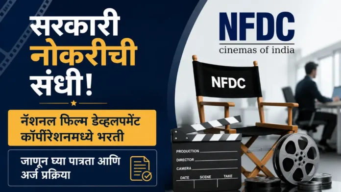 NFDC Mumbai Bharti 2026