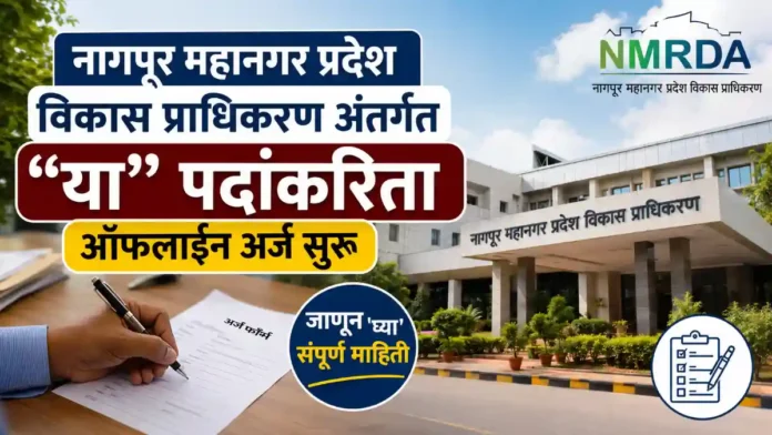 NMRDA Nagpur Recruitment 2026