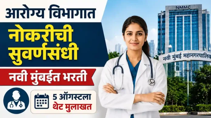 NUHM Navi Mumbai Bharti 2026