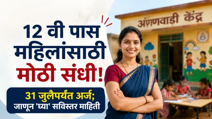 Nashik Anganwadi Bharti 2026