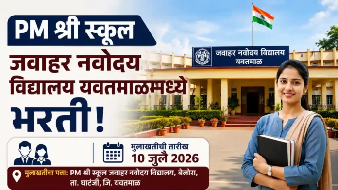 PM Shri School JNV Yavatmal Bharti 2026