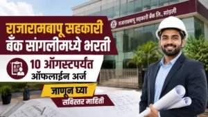 Rajarambapu Sahakari Bank Ltd Sangli Bharti 2026