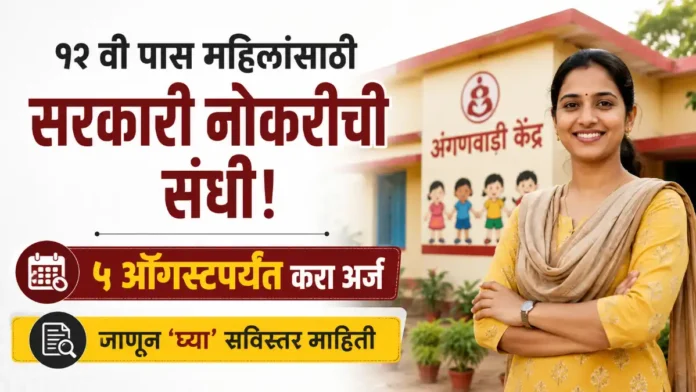 Ratnagiri Anganwadi Bharti 2026