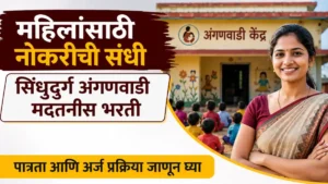 Sindhudurg Anganwadi Bharti 2026