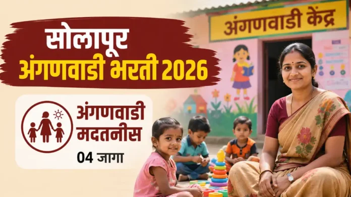 Solapur Anganwadi Bharti 2026
